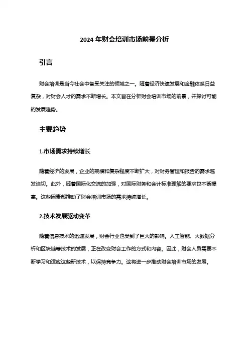 2024年财会培训市场前景分析