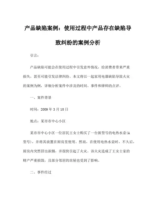产品缺陷案例：使用过程中产品存在缺陷导致纠纷的案例分析