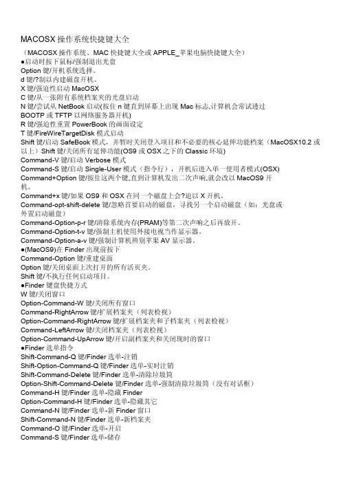 MAC OS X操作系统快捷键大全a