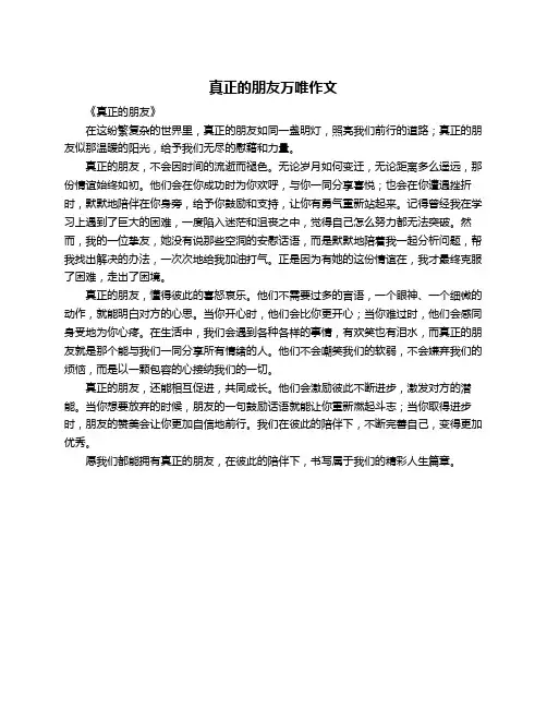 真正的朋友万唯作文