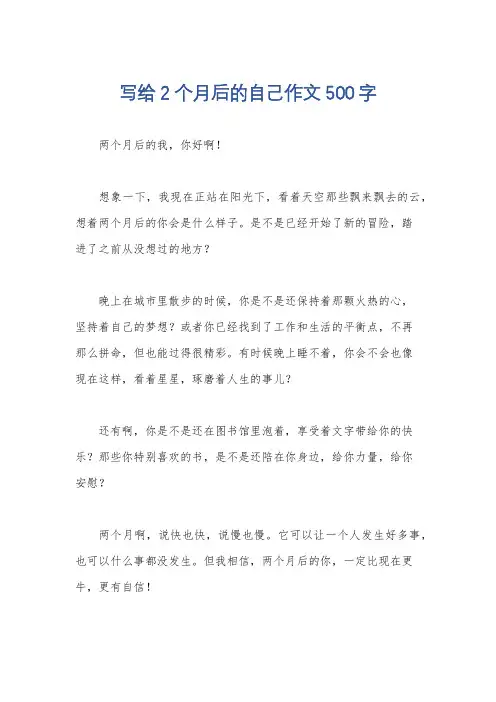 写给2个月后的自己作文500字