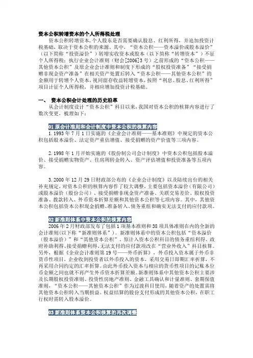资本公积转增资本的个人所得税处理