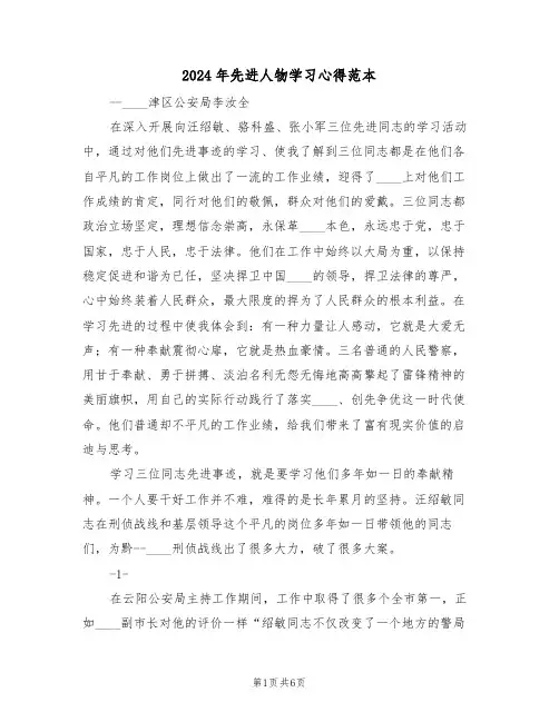 2024年先进人物学习心得范本(2篇)