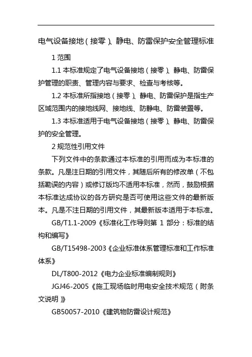 电气设备接地(接零)、静电、防雷保护安全管理标准