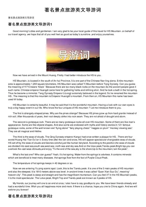 著名景点旅游英文导游词