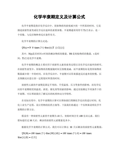 化学半衰期定义及计算公式