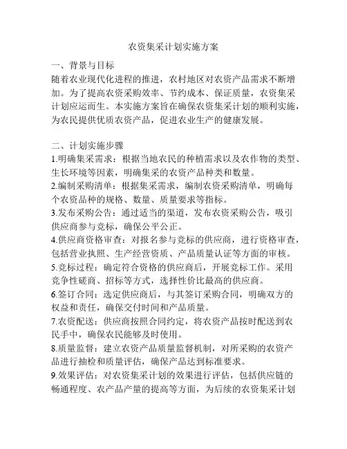 农资集采计划实施方案