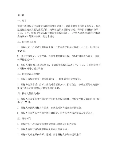 建筑工程招标的时间规定(3篇)