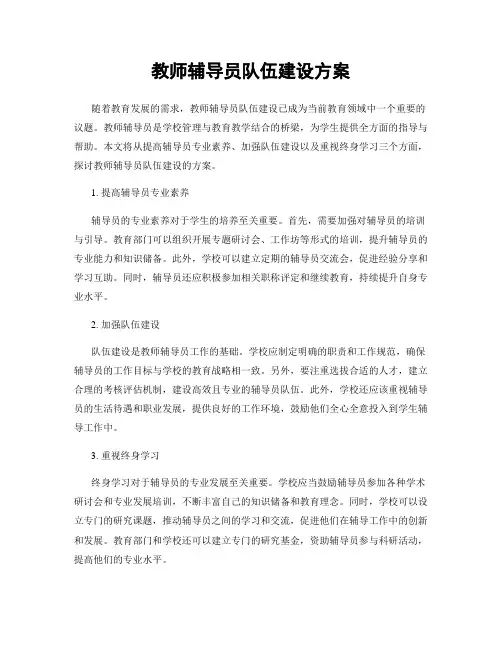 教师辅导员队伍建设方案