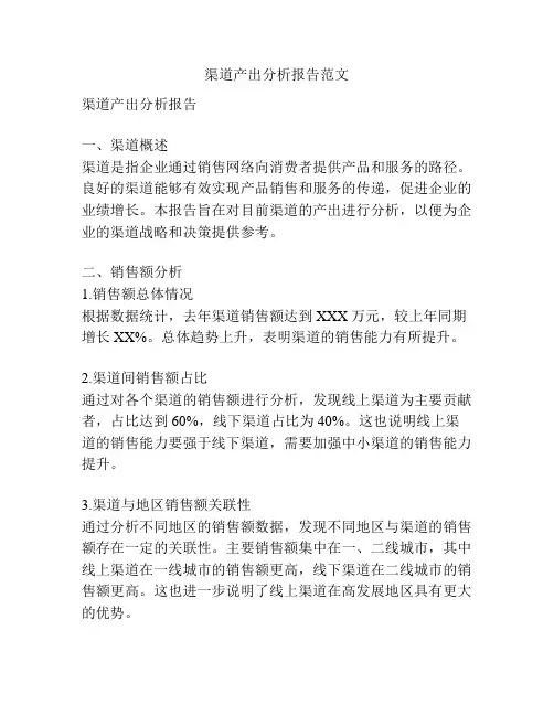 渠道产出分析报告范文