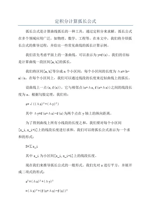 定积分计算弧长公式