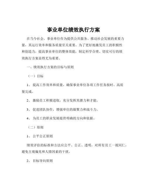 事业单位绩效执行方案