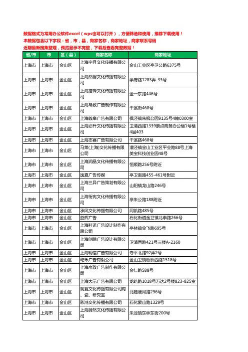 2020新版上海市上海市金山区广告有限公司工商企业公司商家名录名单黄页联系电话号码地址大全85家