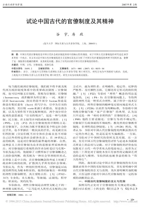 试论中国古代的官僚制度及其精神_谷宇