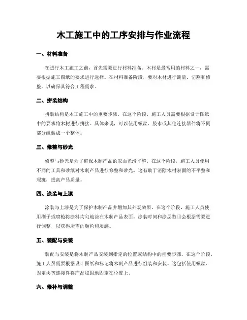 木工施工中的工序安排与作业流程