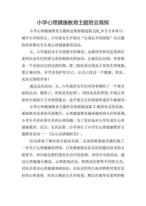 小学心理健康教育主题班会简报