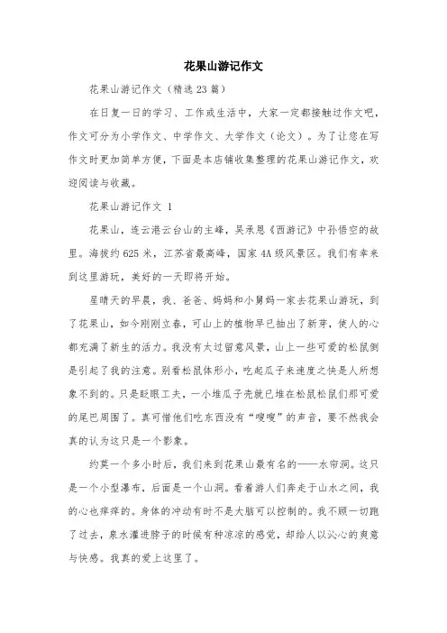 花果山游记作文