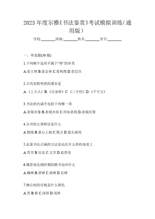 2023年度尔雅《书法鉴赏》考试模拟训练(通用版)