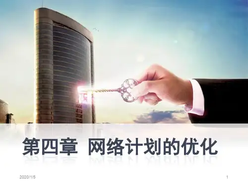 第四章 网络计划的优化