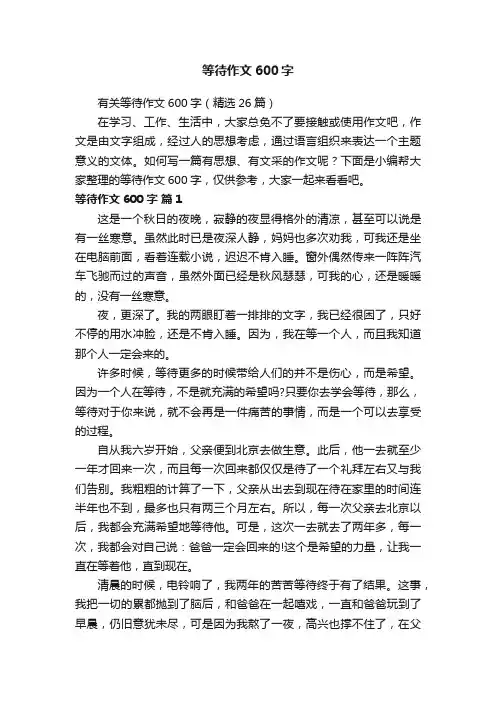 有关等待作文600字（精选26篇）