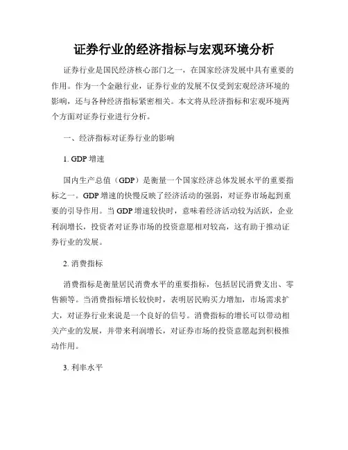 证券行业的经济指标与宏观环境分析