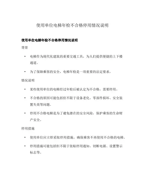 使用单位电梯年检不合格停用情况说明