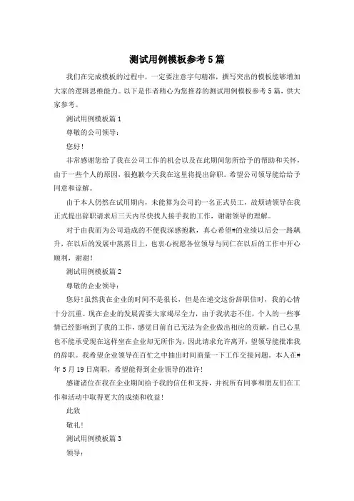 测试用例模板参考5篇