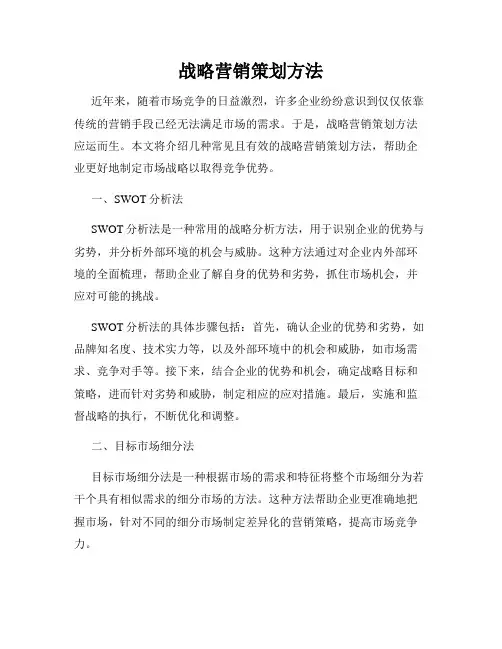 战略营销策划方法