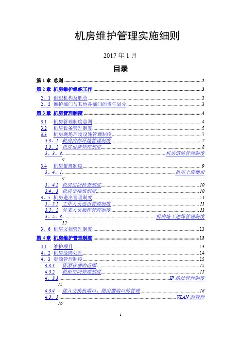 机房维护管理实施细则