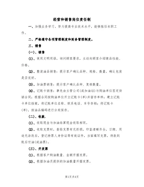 经营和销售岗位责任制(3篇)