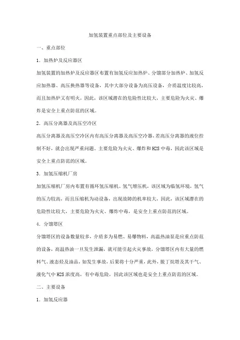 加氢装置重点部位及主要设备