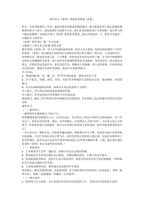 2023最新-初中语文《春望》教案优秀教案(3篇)