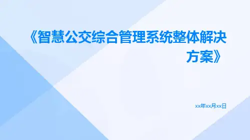 智慧公交综合管理系统整体解决方案