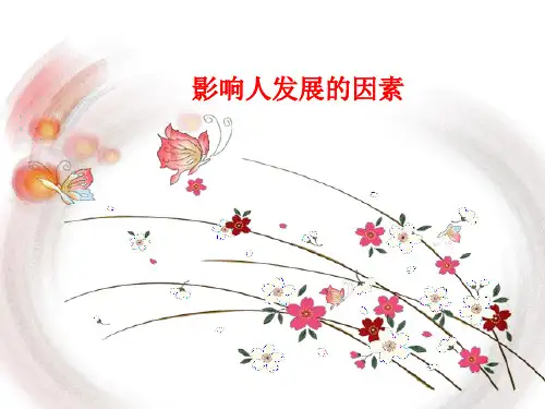 [课件]影响人发展的因素PPT