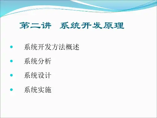 第二章 系统开发原理(一)