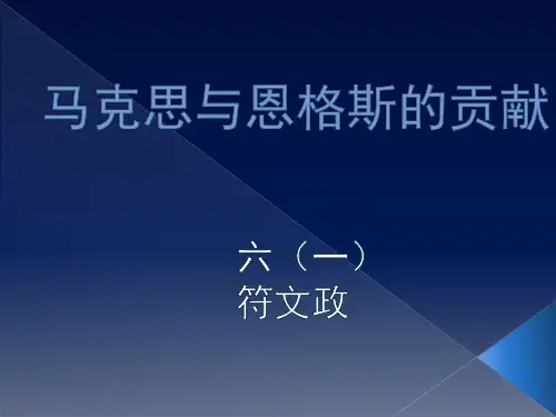 马克思与恩格斯的贡献