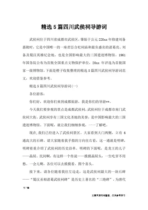 精选5篇四川武侯祠导游词_导游词
