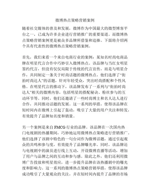 微博热点策略营销案例