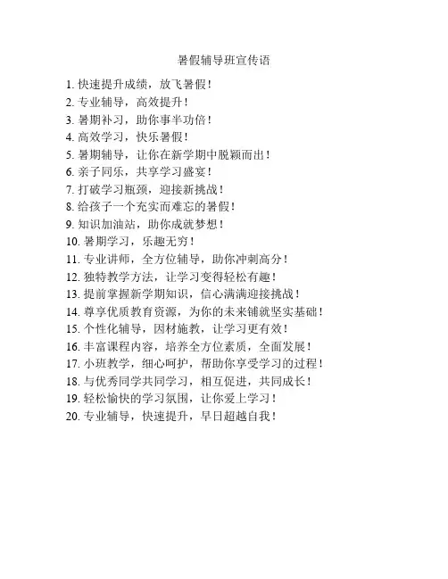 暑假辅导班宣传语