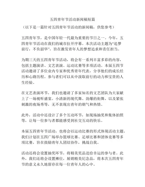 五四青年节活动新闻稿短篇
