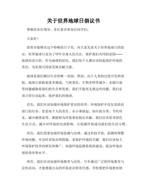 关于世界地球日倡议书