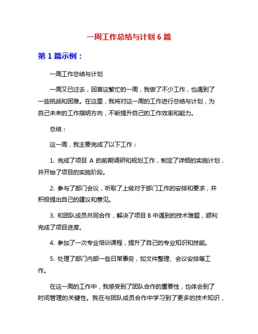 一周工作总结与计划6篇