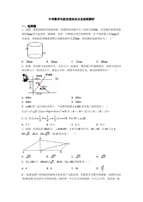 中考数学勾股定理知识点总结附解析