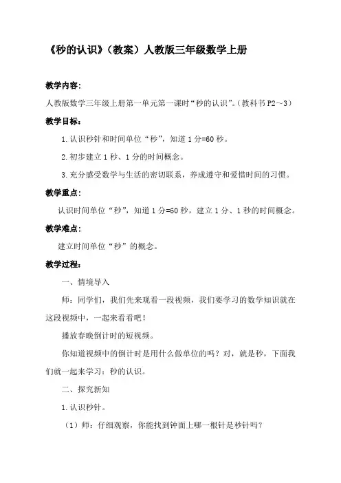 《秒的认识》(教案)人教版三年级数学上册