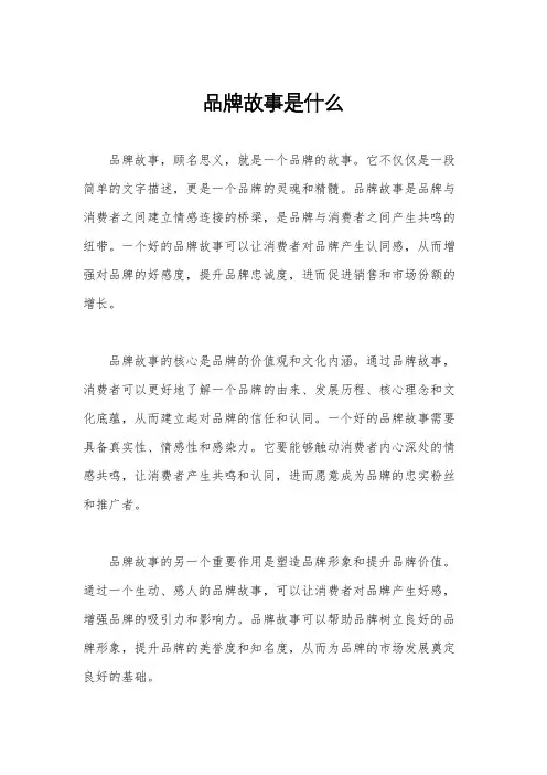 品牌故事是什么