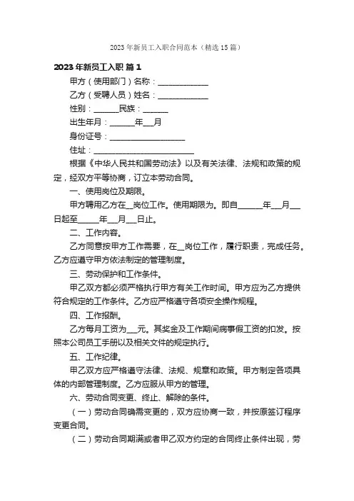 2023年新员工入职合同范本（精选15篇）
