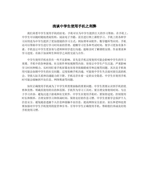 浅谈中学生使用手机之利弊