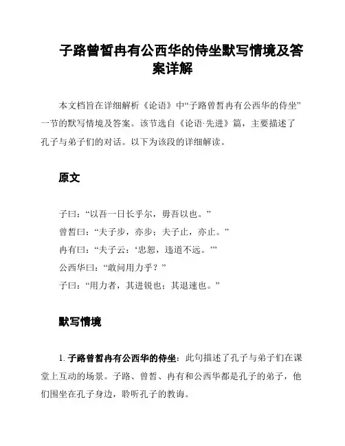 子路曾皙冉有公西华的侍坐默写情境及答案详解