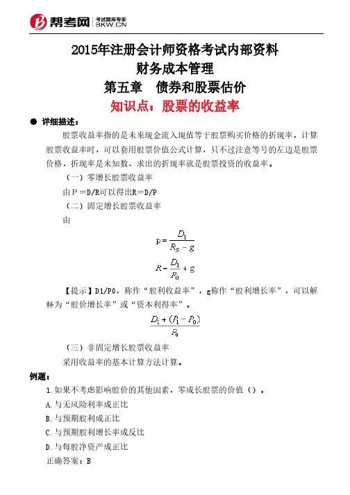 第五章 债券和股票估价-股票的收益率