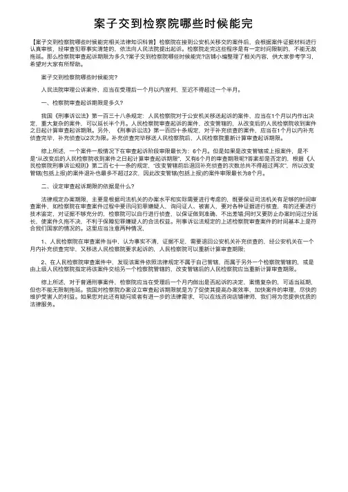 案子交到检察院哪些时候能完